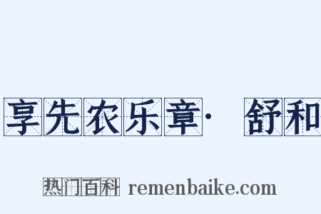享先农乐章·舒和是什么意思的图片